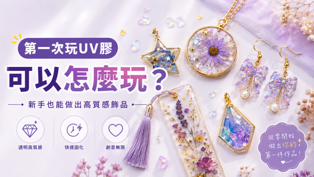 UV膠 UV教飾品